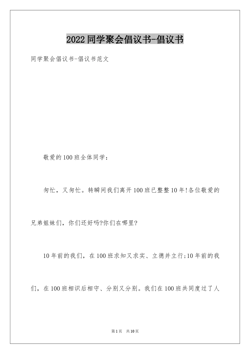 2024同学聚会倡议书-倡议书_第1页