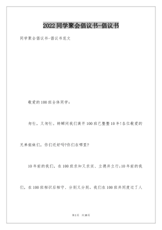 2024同学聚会倡议书-倡议书