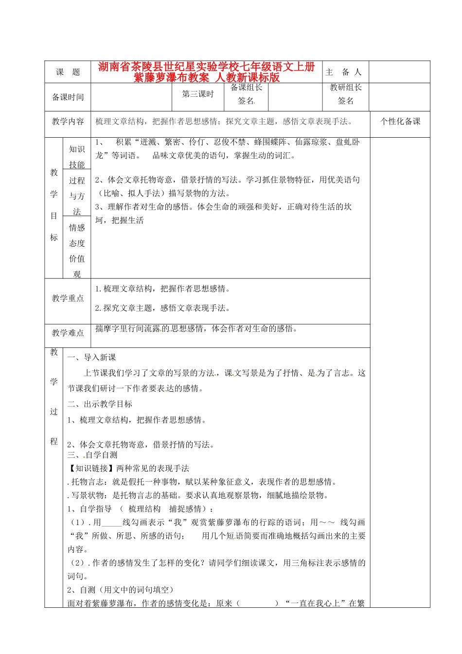 湖南省茶陵县世纪星实验学校七年级语文上册 紫藤萝瀑布教案 人教新课标版_第1页