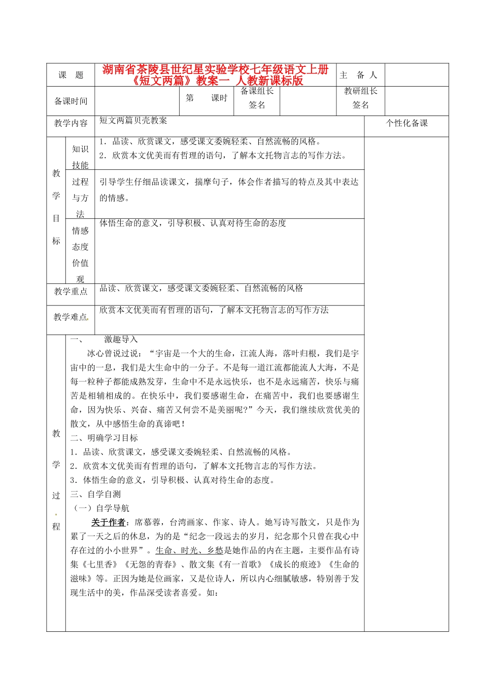 湖南省茶陵县世纪星实验学校七年级语文上册《短文两篇》教案一 人教新课标版_第1页