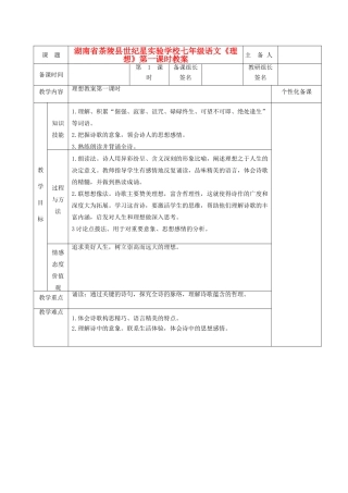 湖南省茶陵县世纪星实验学校七年级语文《理想》第一课时教案