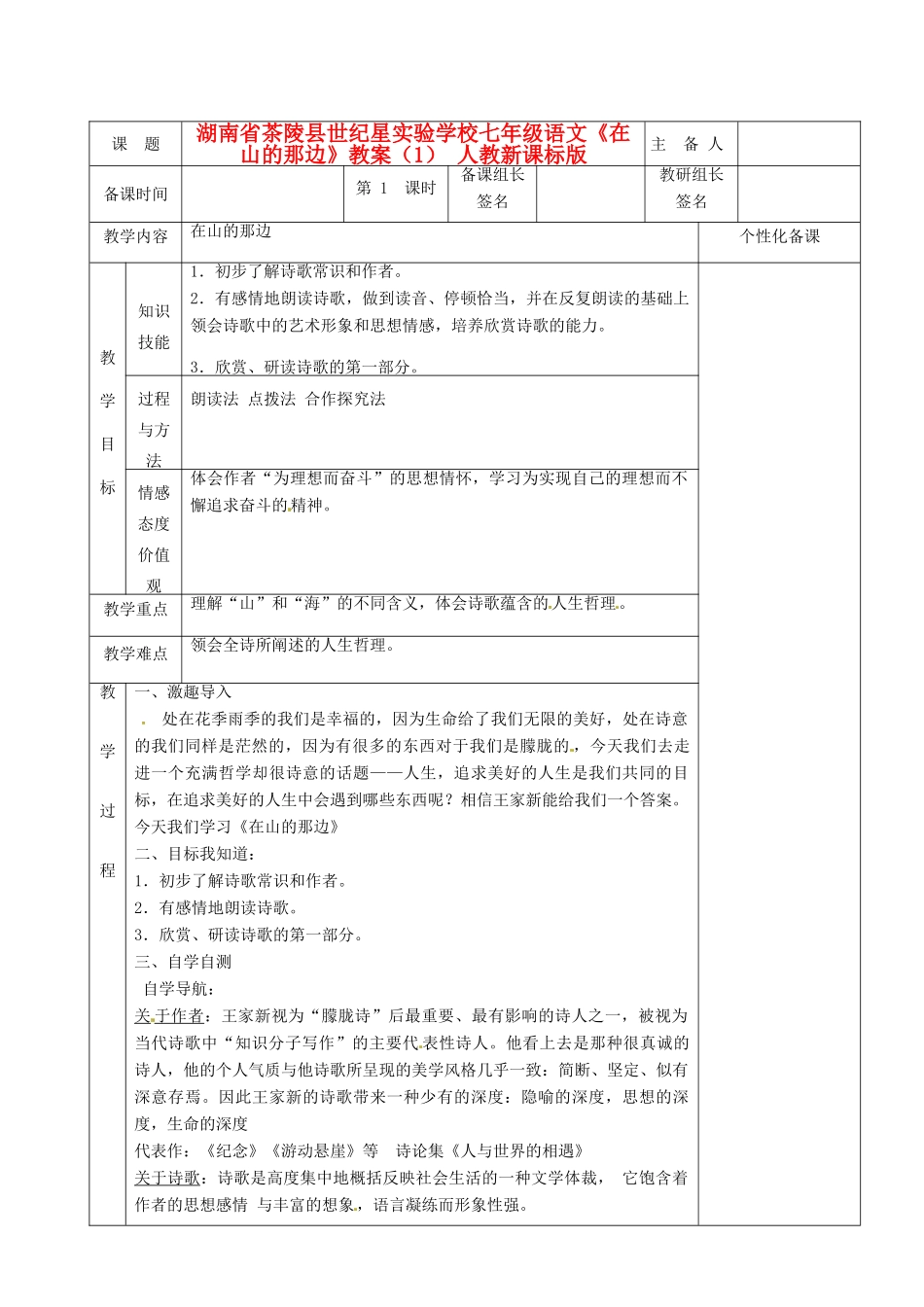 湖南省茶陵县世纪星实验学校七年级语文《在山的那边》教案（1） 人教新课标版_第1页
