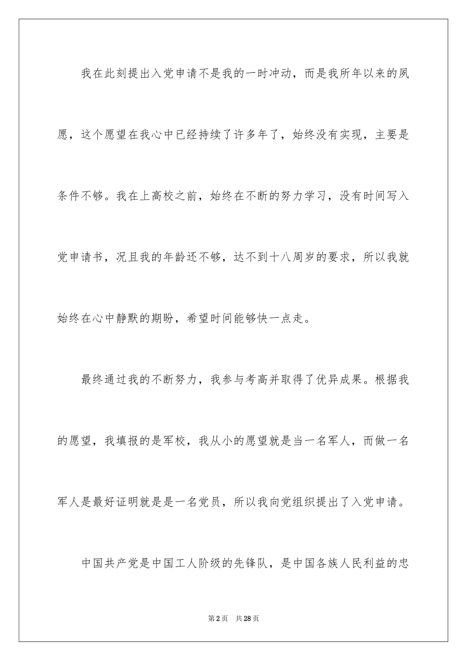 2024军人入党申请书_5_第2页