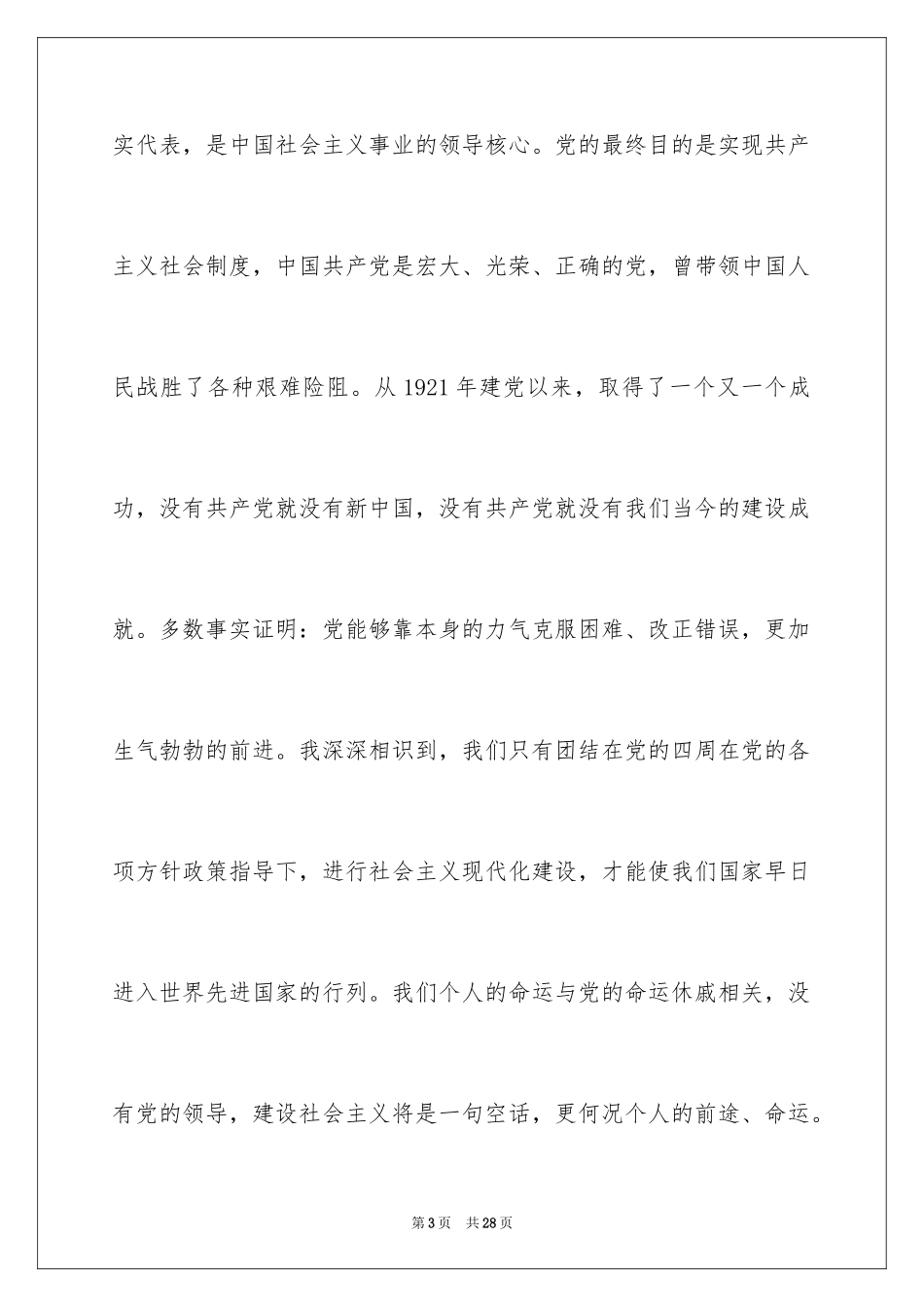 2024军人入党申请书_5_第3页