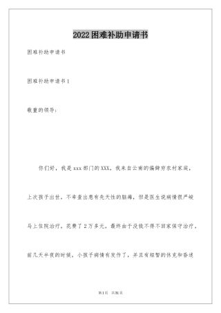 2024困难补助申请书_60
