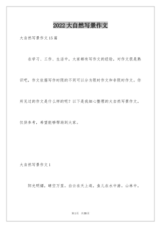 2024大自然写景作文_1