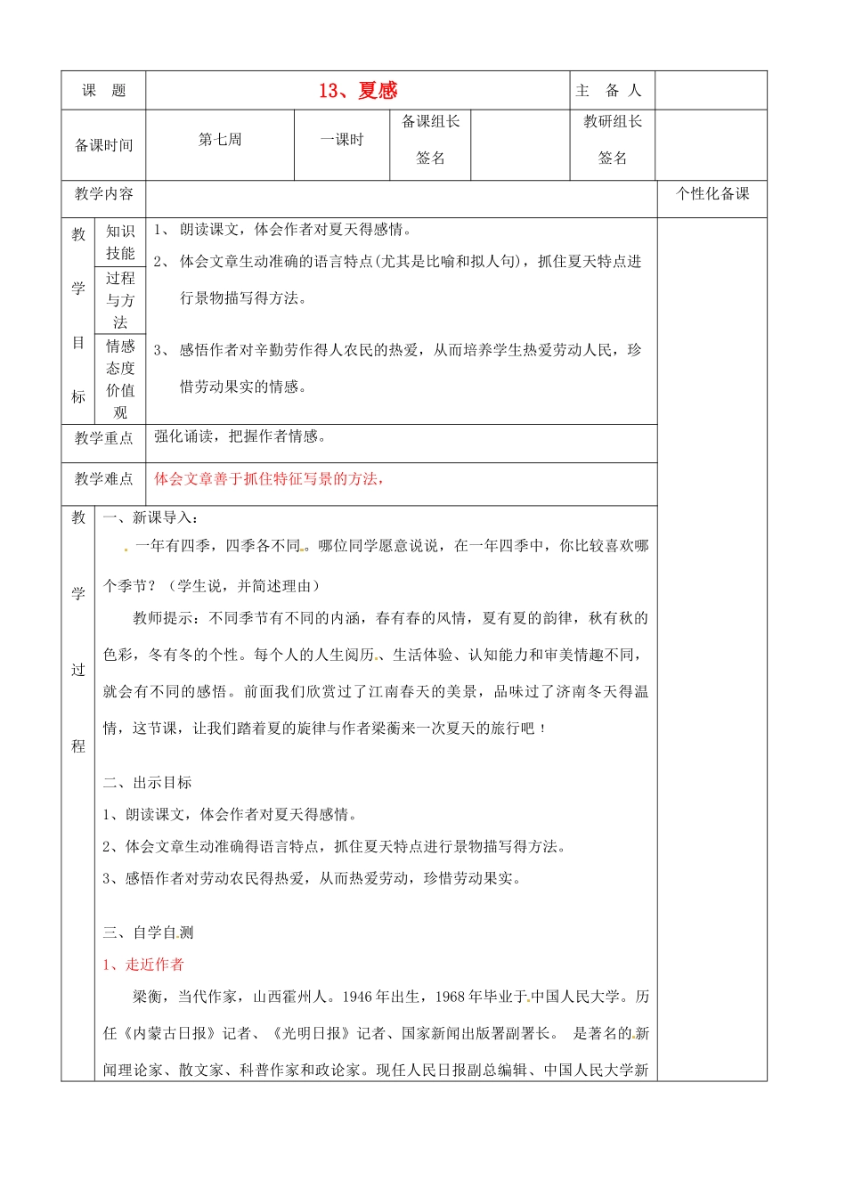 湖南省茶陵县七年级语文上册《第13课 夏感》教案 人教新课标版_第1页