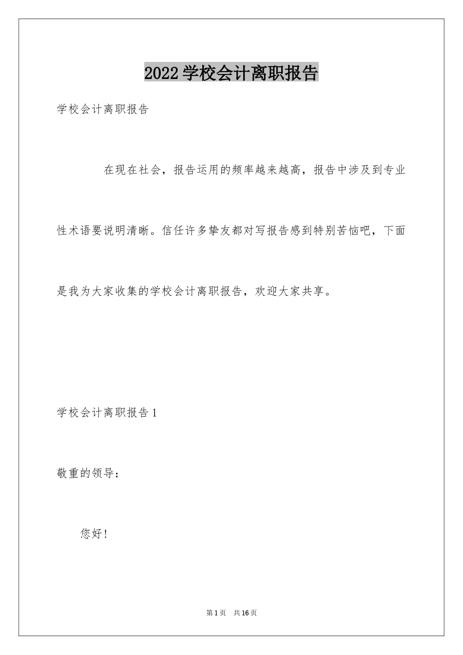 2024学校会计离职报告_第1页