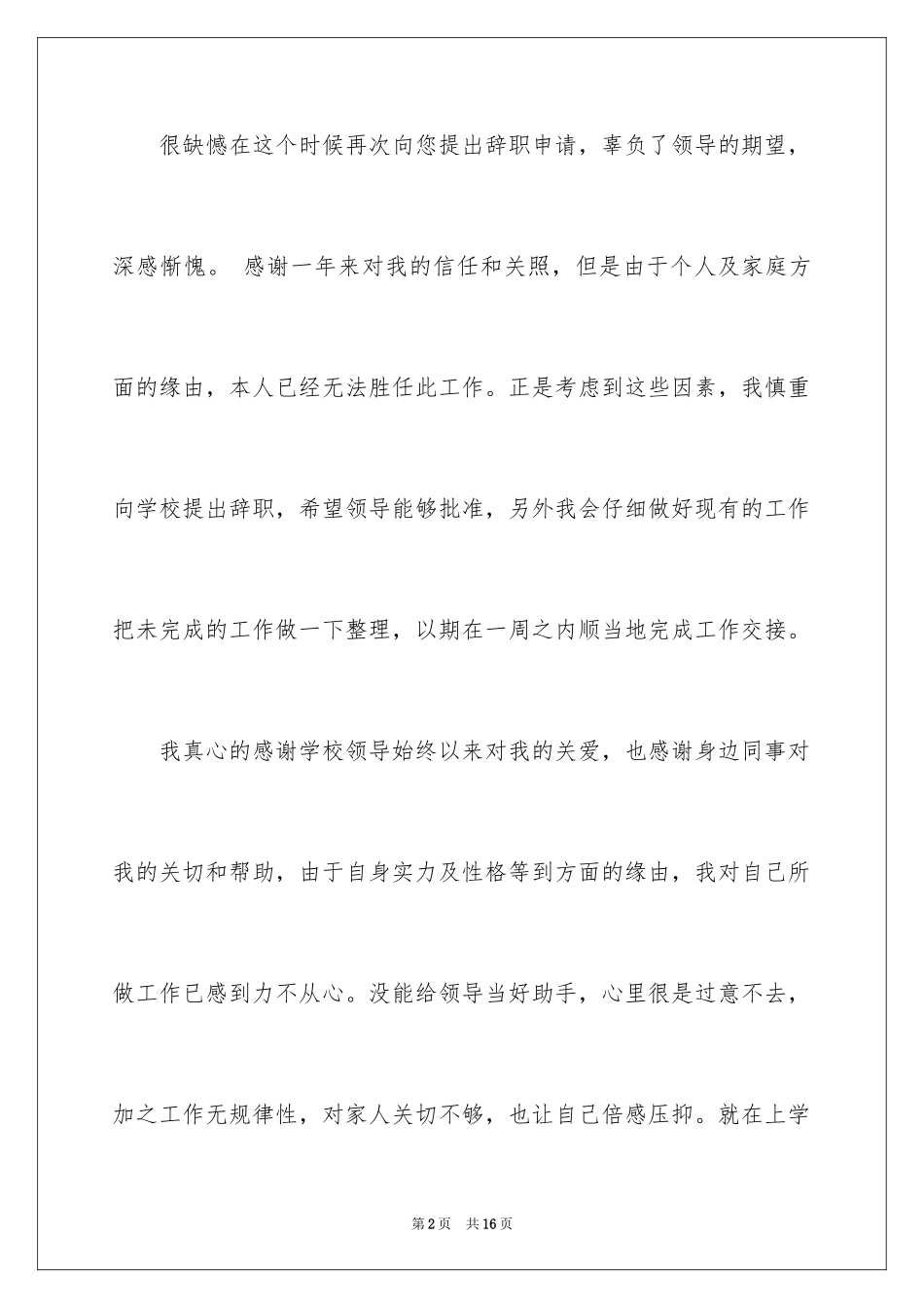2024学校会计离职报告_第2页