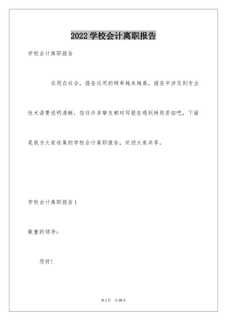 2024学校会计离职报告