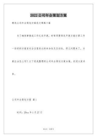 2024公司年会策划方案_10
