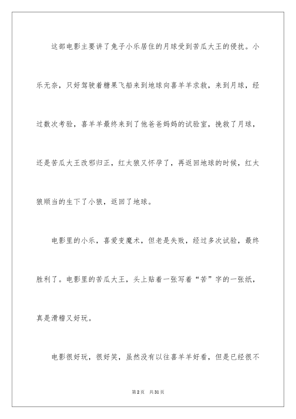 2024喜羊羊与灰太狼观后感_10_第2页