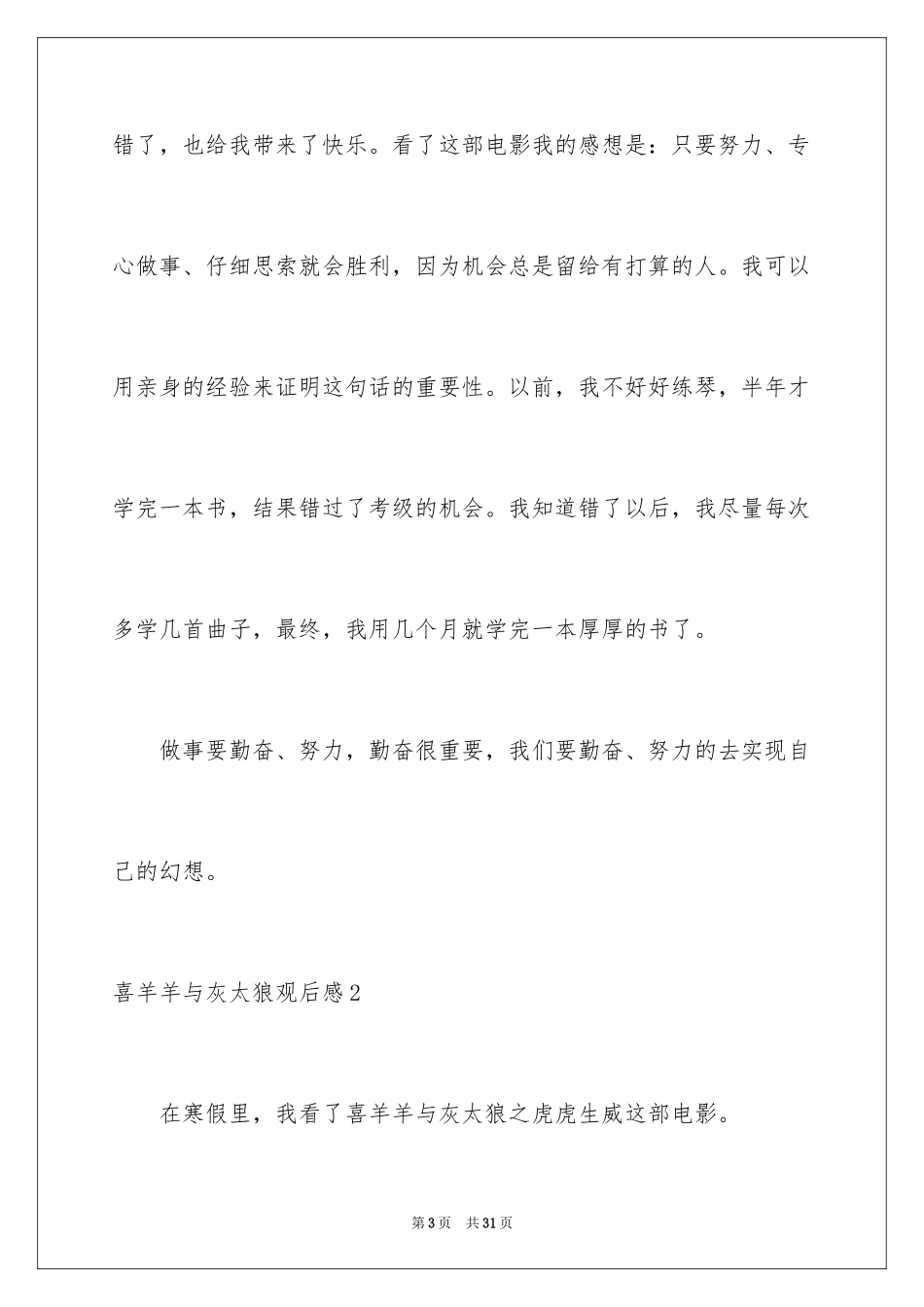 2024喜羊羊与灰太狼观后感_10_第3页