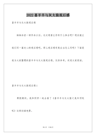 2024喜羊羊与灰太狼观后感_10