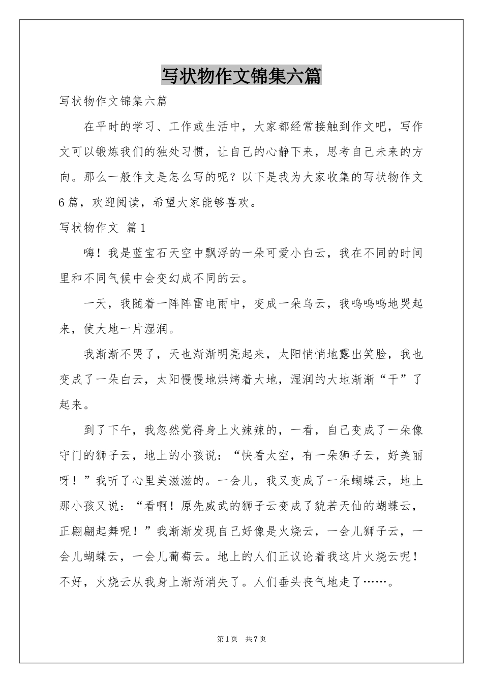 写状物作文锦集六篇_第1页