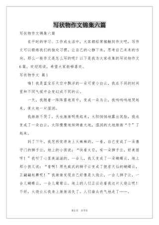 写状物作文锦集六篇