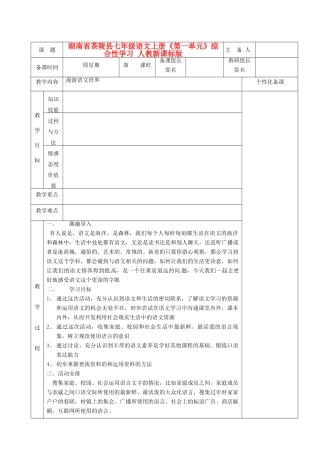 湖南省茶陵县七年级语文上册《第一单元》综合性学习教案 人教新课标版