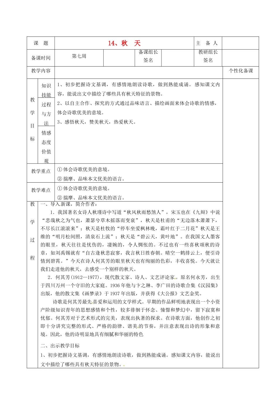湖南省茶陵县七年级语文上册《第14课 秋天》教案 人教新课标版_第1页