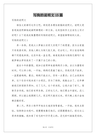 写狗的说明文15篇