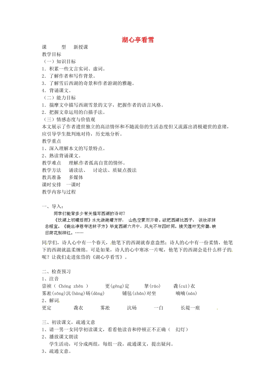 湖南省耒阳市冠湘中学八年级语文下册 第28课 湖心亭看雪教案 语文版_第1页