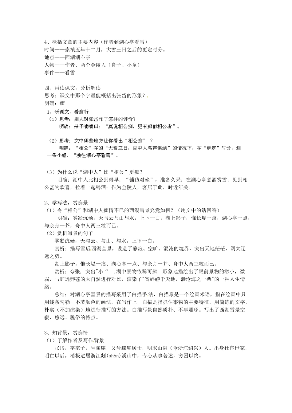 湖南省耒阳市冠湘中学八年级语文下册 第28课 湖心亭看雪教案 语文版_第2页