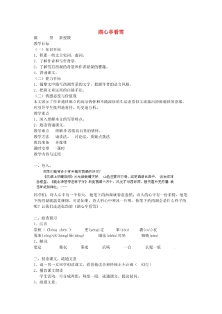 湖南省耒阳市冠湘中学八年级语文下册 第28课 湖心亭看雪教案 语文版