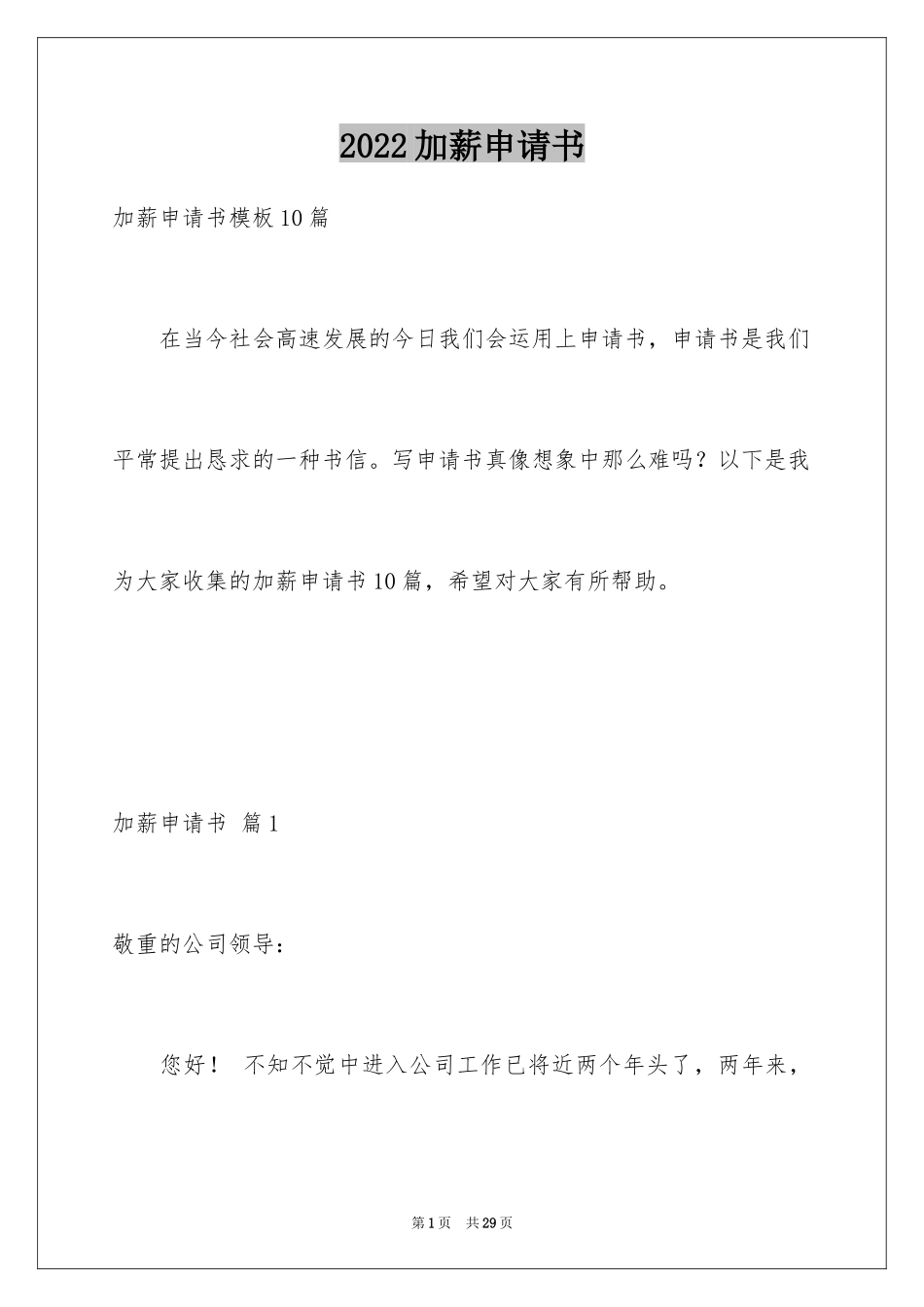 2024加薪申请书_86_第1页