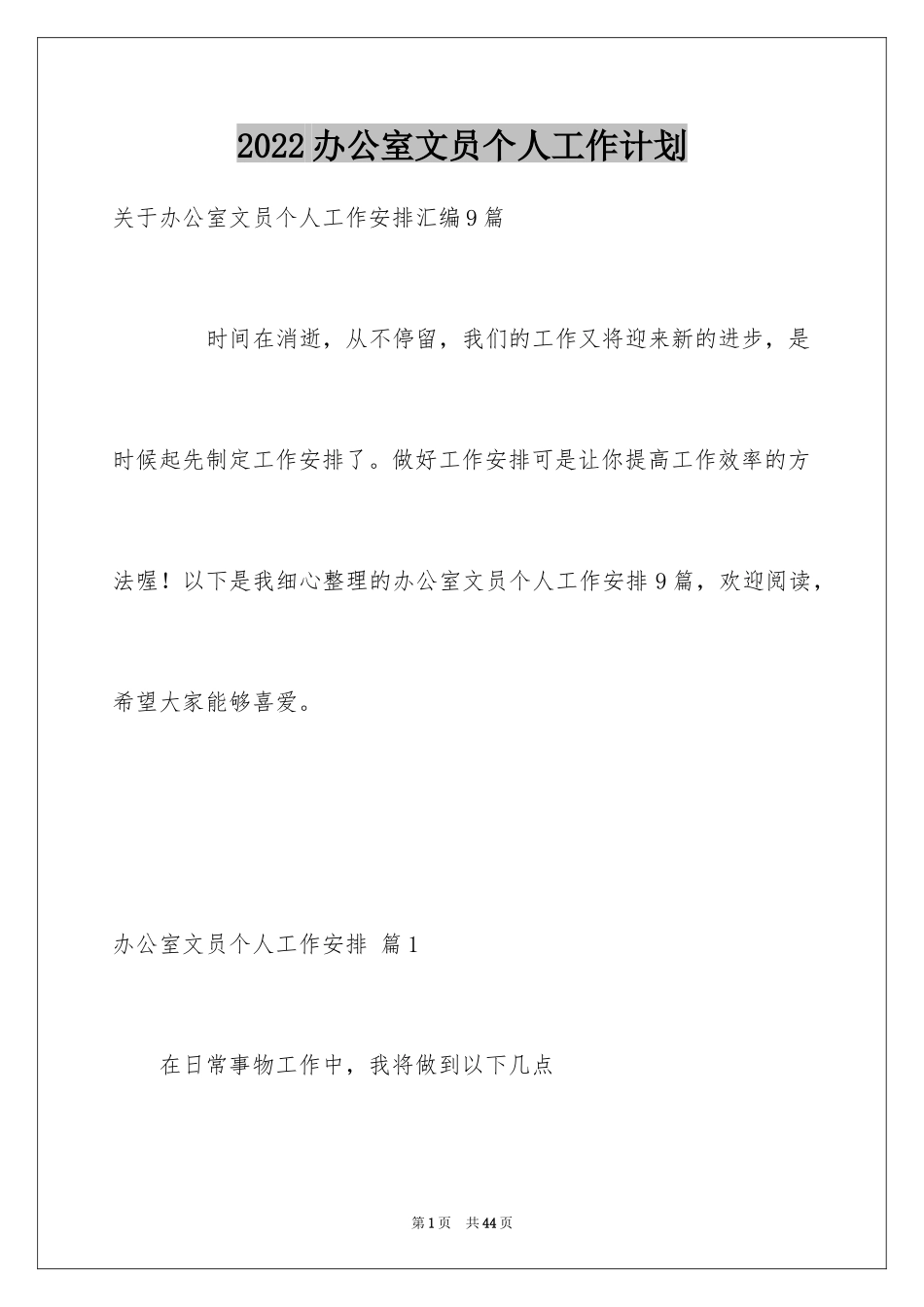 2024办公室文员个人工作计划_121_第1页
