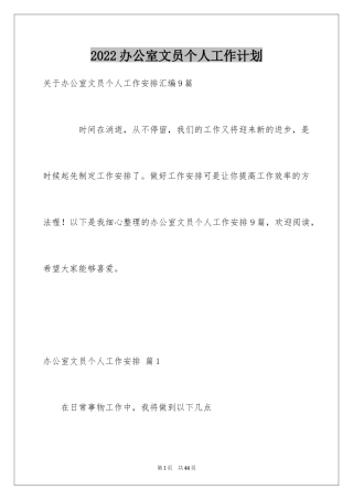 2024办公室文员个人工作计划_121