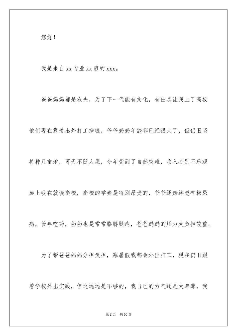 2024大学贫困生申请书_8_第2页