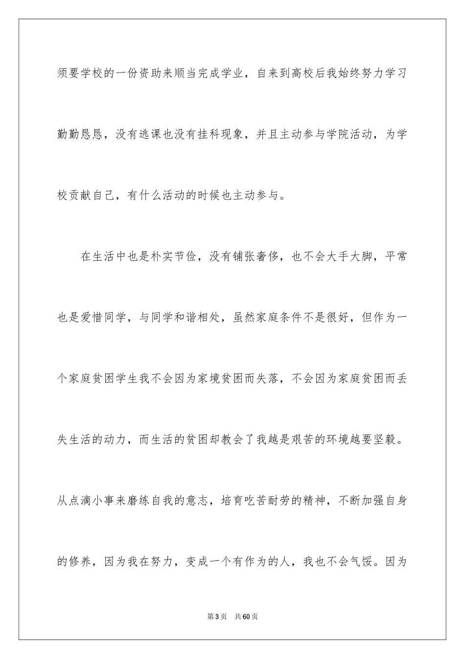 2024大学贫困生申请书_8_第3页