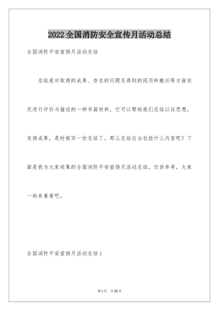 2024全国消防安全宣传月活动总结_3