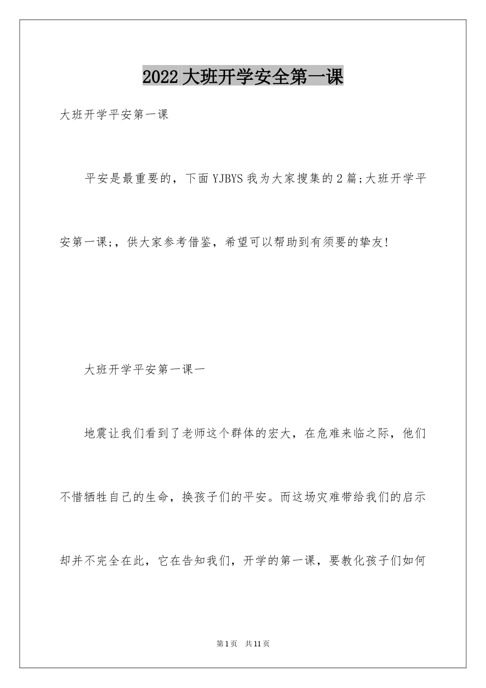 2024大班开学安全第一课_第1页