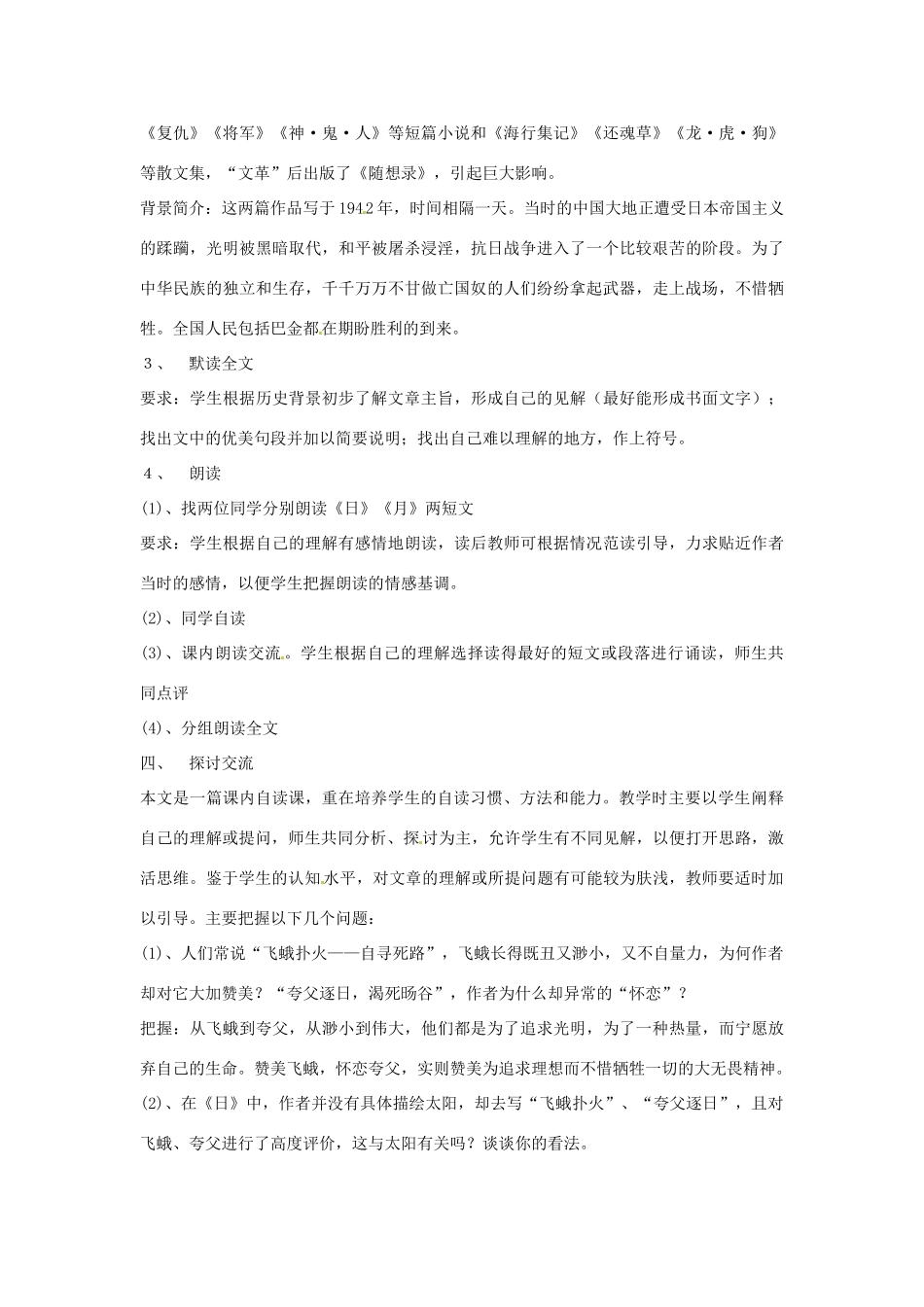 湖南省祁阳县浯溪镇二中八年级语文下册 第8课 短文两篇 （《日》《月》）教学设计02 人教新课标版_第2页