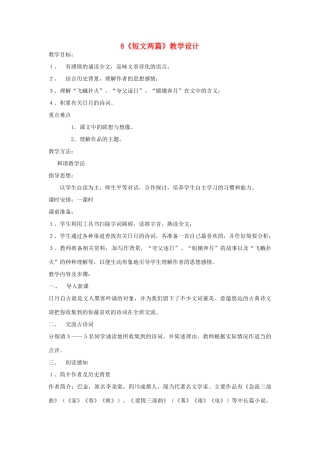 湖南省祁阳县浯溪镇二中八年级语文下册 第8课 短文两篇 （《日》《月》）教学设计02 人教新课标版