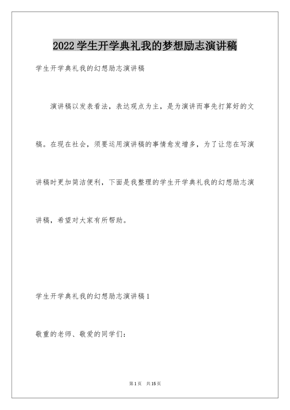 2024学生开学典礼我的梦想励志演讲稿_第1页