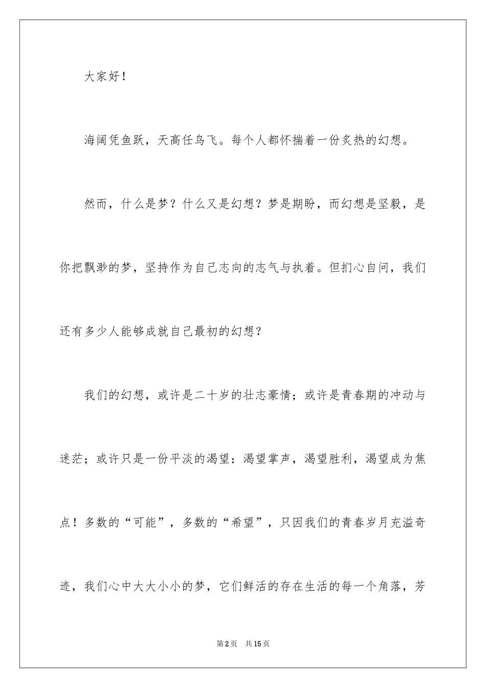 2024学生开学典礼我的梦想励志演讲稿_第2页