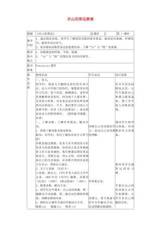 湖南省祁阳县浯溪二中七年级语文上册 第1课《在山的那边》教案 新人教版