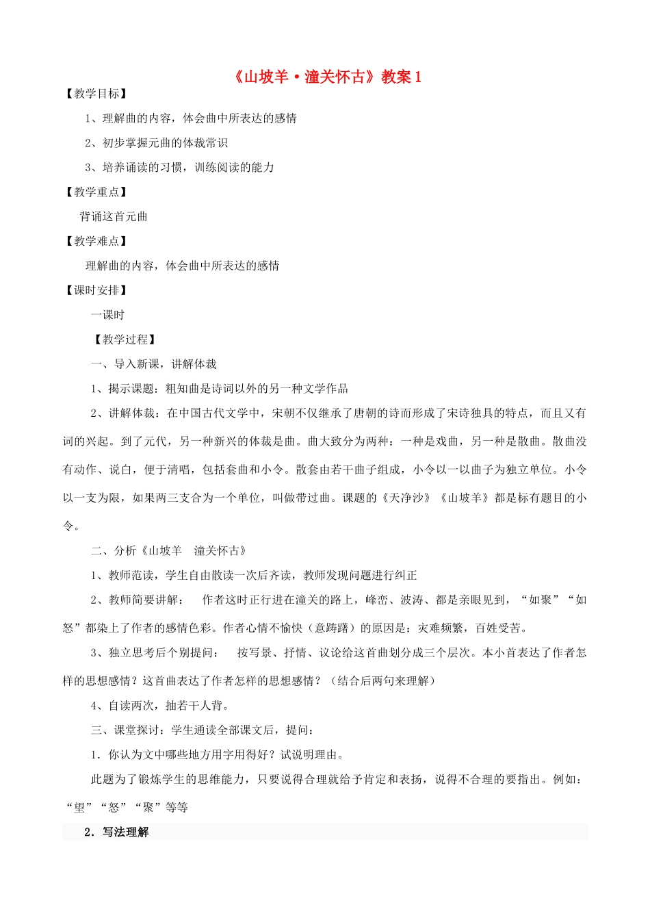 湖南省祁阳县浯溪二中八年级语文下册 第25课 诗词曲五首之《山坡羊 潼关怀古》教案1 新人教版_第1页