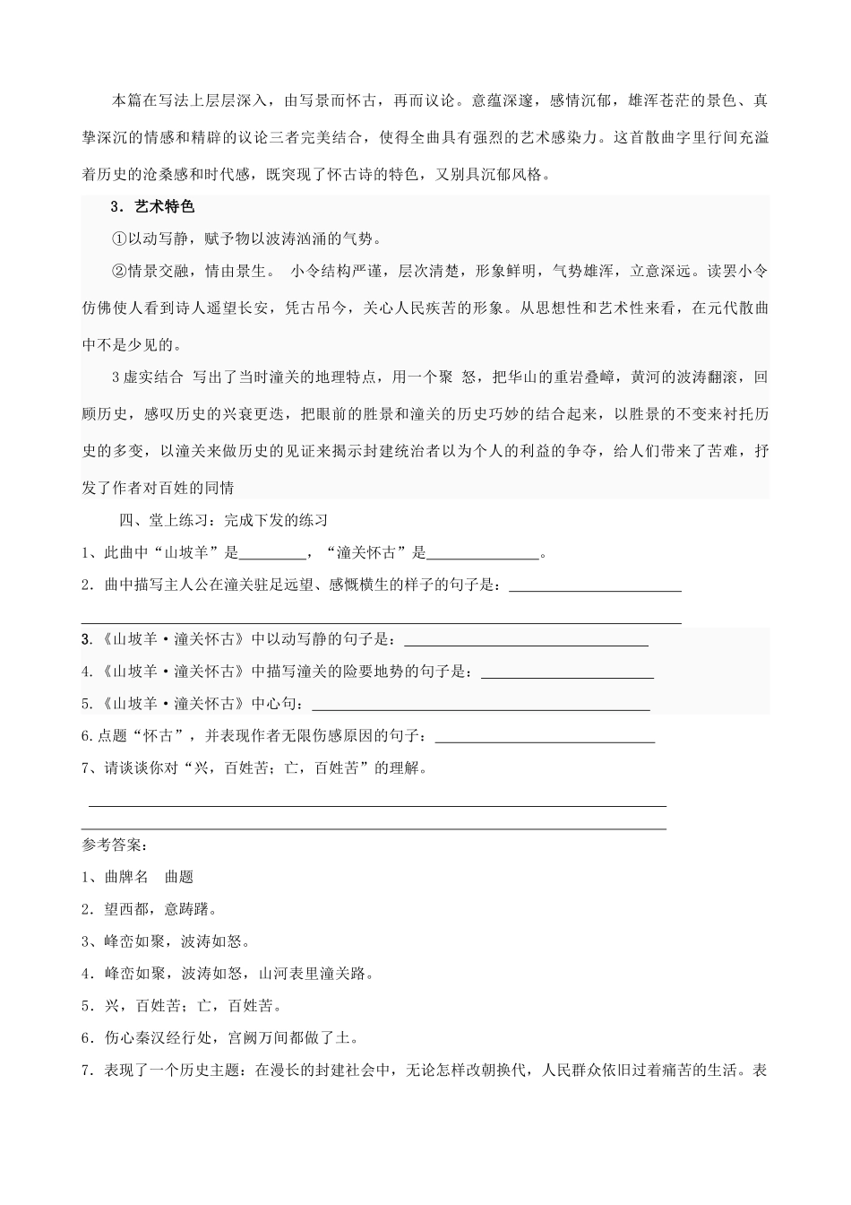湖南省祁阳县浯溪二中八年级语文下册 第25课 诗词曲五首之《山坡羊 潼关怀古》教案1 新人教版_第2页