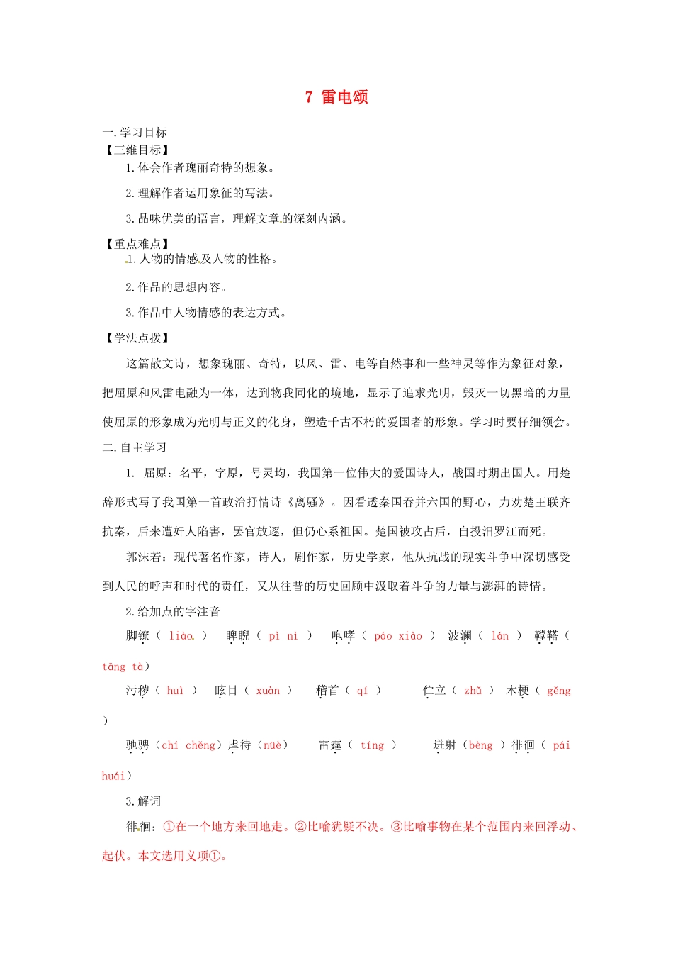 湖南省祁阳县浯溪镇二中八年级语文下册 第7课 雷电颂教案01 人教新课标版_第1页