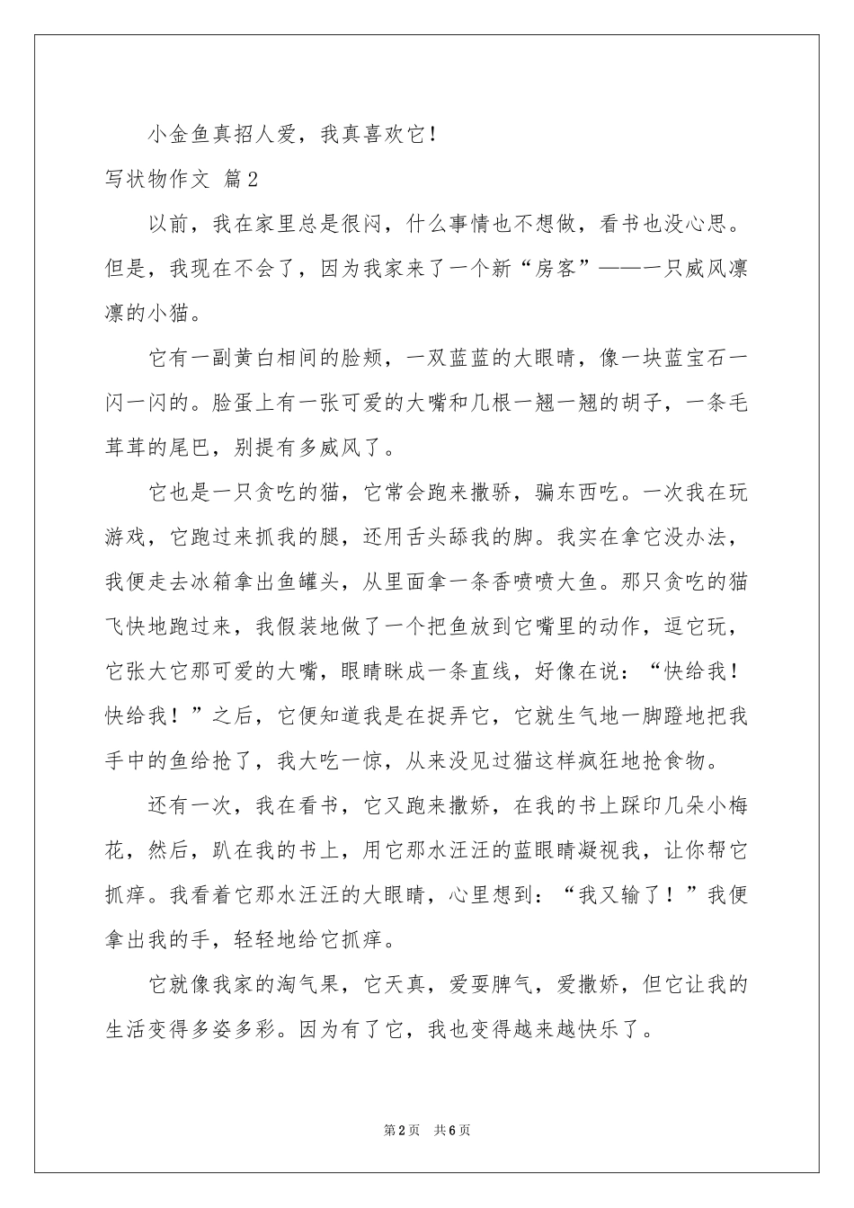 写状物作文汇编六篇_第2页