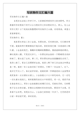 写状物作文汇编六篇