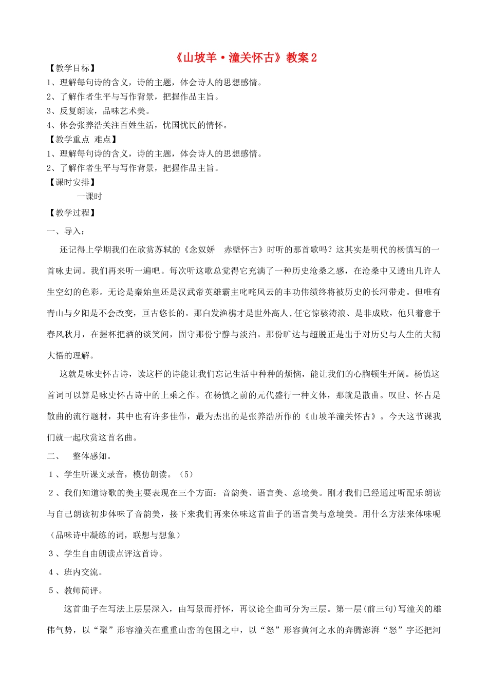 湖南省祁阳县浯溪二中八年级语文下册 第25课 诗词曲五首之《山坡羊 潼关怀古》教案2 新人教版_第1页