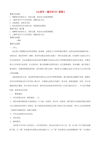 湖南省祁阳县浯溪二中八年级语文下册 第25课 诗词曲五首之《山坡羊 潼关怀古》教案2 新人教版