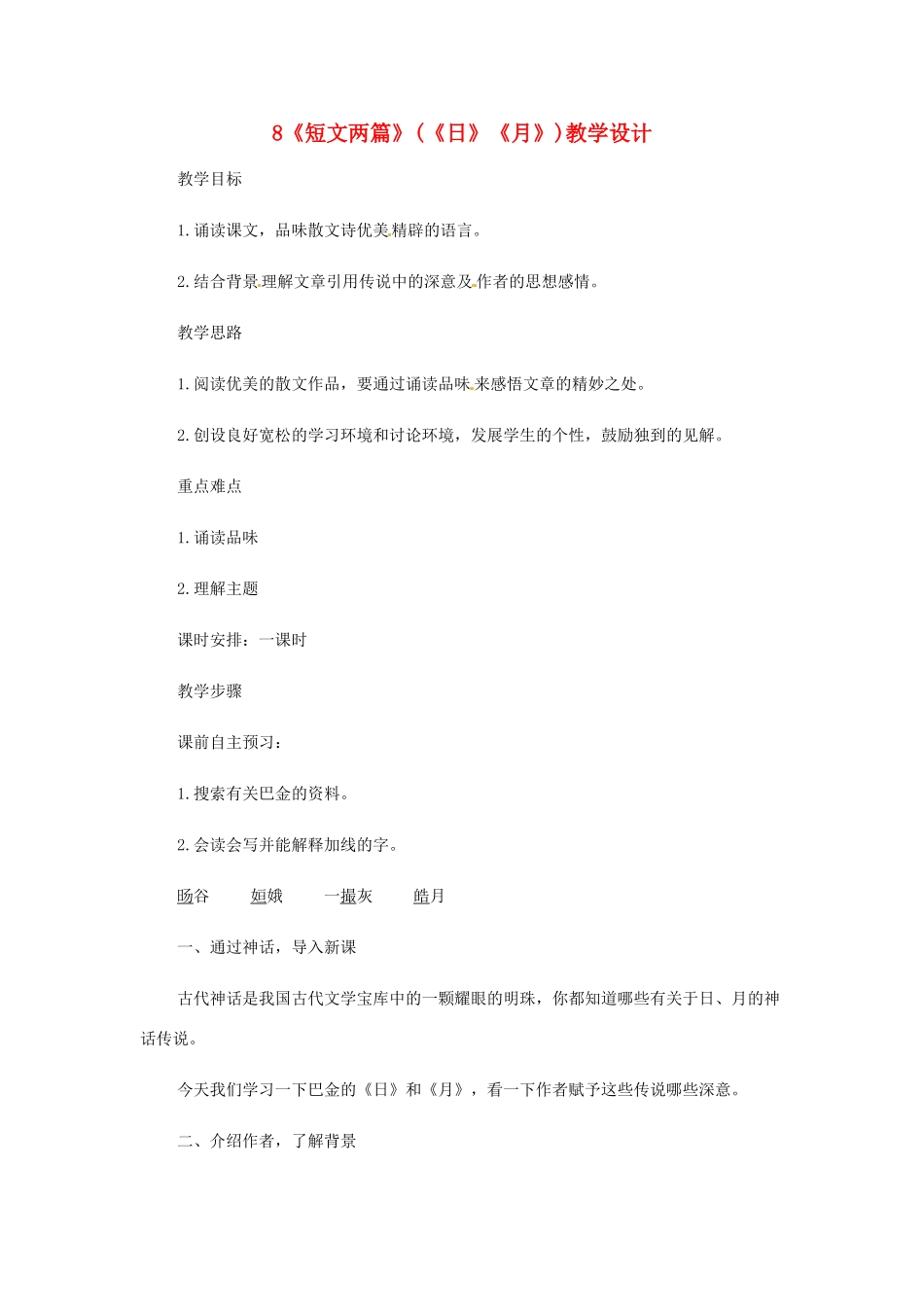 湖南省祁阳县浯溪镇二中八年级语文下册 第8课 短文两篇 （《日》《月》）教学设计01 人教新课标版_第1页