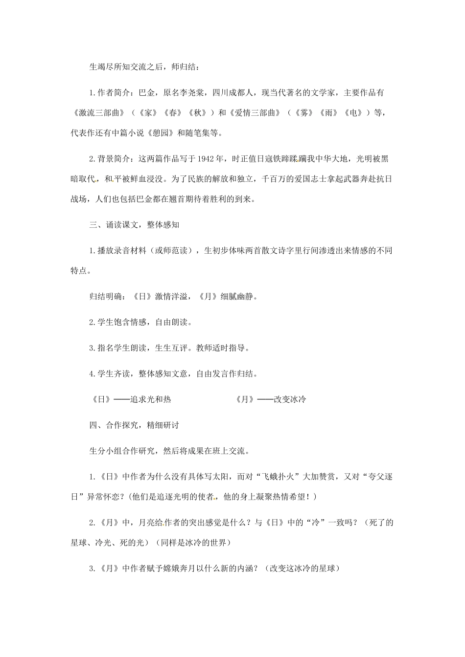 湖南省祁阳县浯溪镇二中八年级语文下册 第8课 短文两篇 （《日》《月》）教学设计01 人教新课标版_第2页