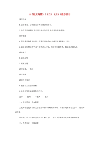 湖南省祁阳县浯溪镇二中八年级语文下册 第8课 短文两篇 （《日》《月》）教学设计01 人教新课标版