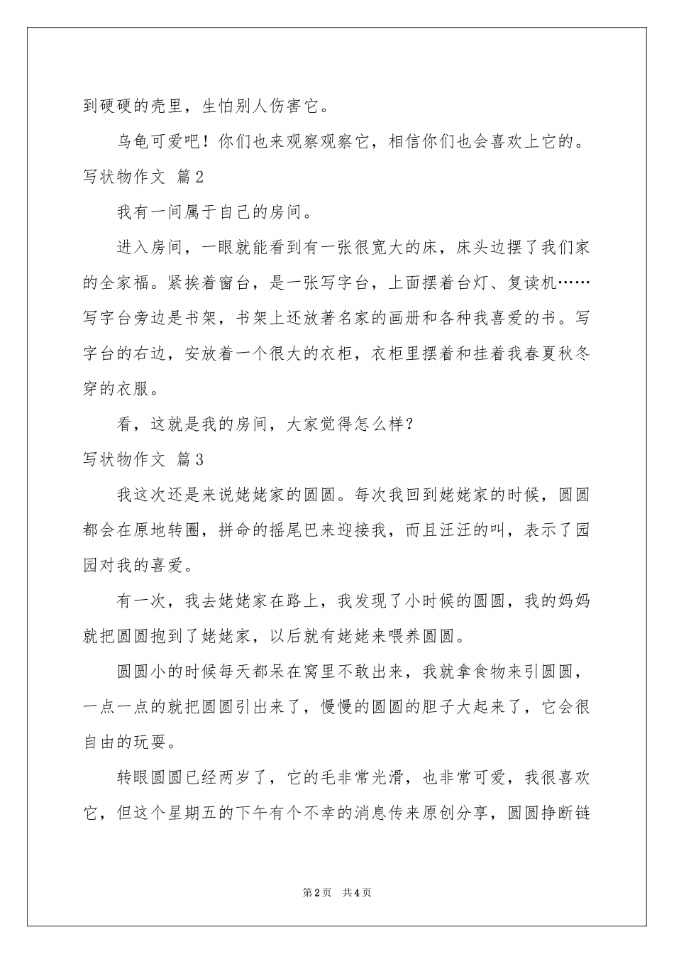 写状物作文汇编5篇_第2页