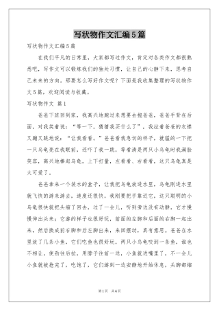 写状物作文汇编5篇